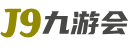 j9九游会登录入口首页